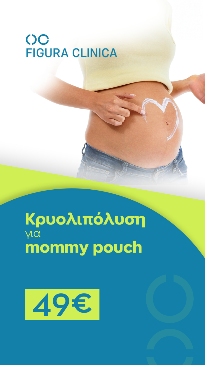 Απομάκρυνε το mommy pouch με κρυολιπόλυση στα 49€